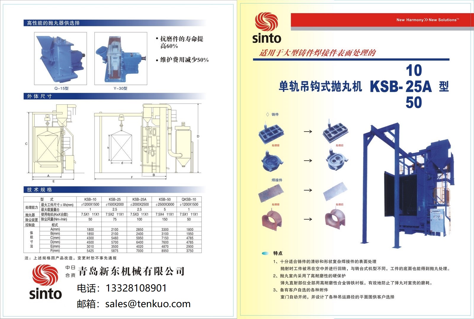 新東KSB系列單拋吊鉤式拋丸清理機