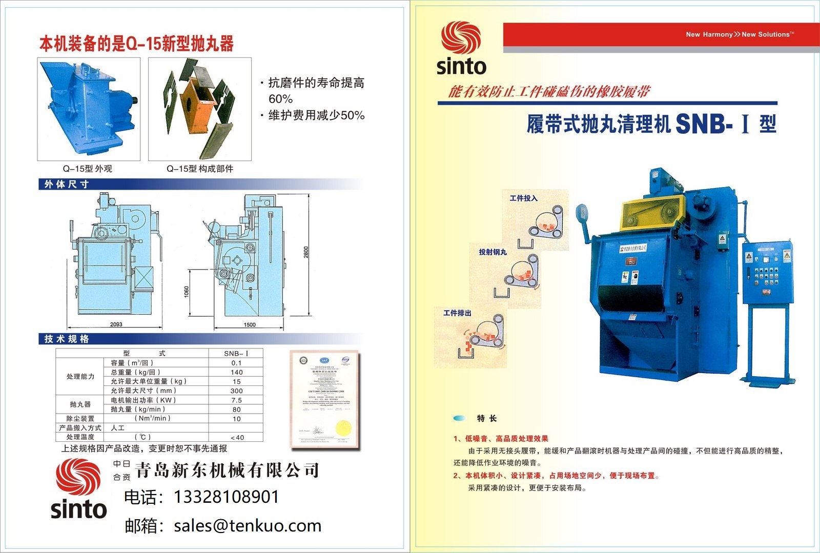 新東SNB系列履帶拋丸機