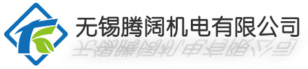 無錫騰闊機電有限公司/無錫騰闊機電有限公司